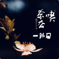 一芦居